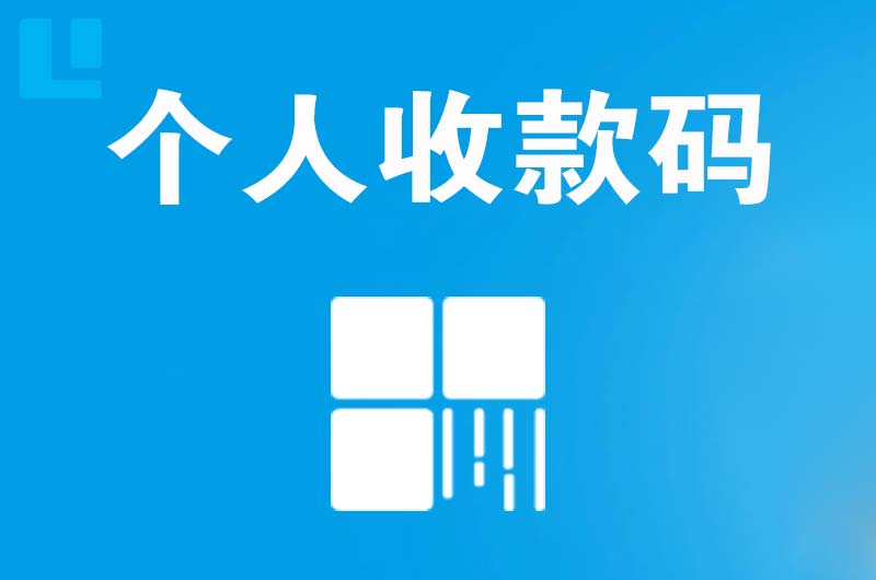 灌阳拉卡拉个人收款码