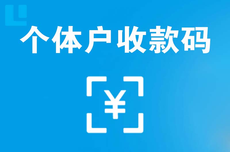 灌阳拉卡拉个体户收款码