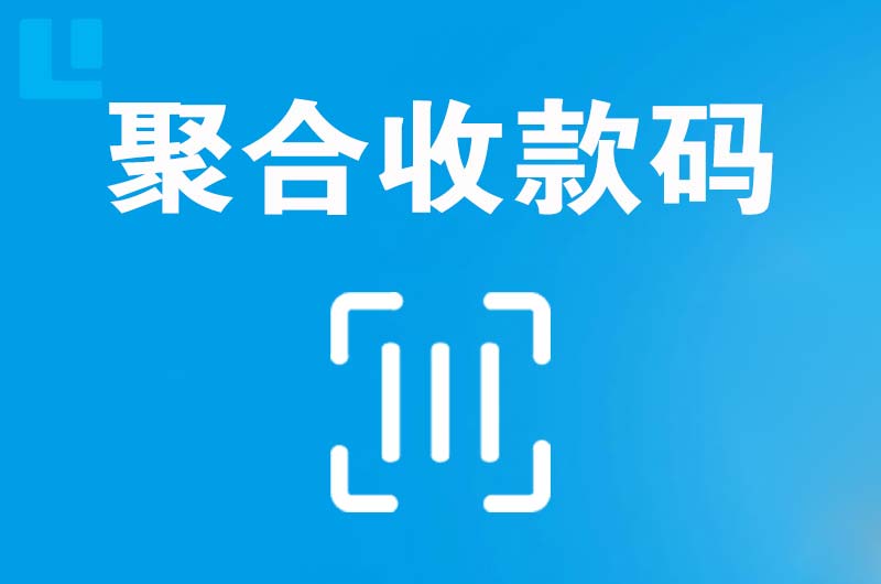 灌阳拉卡拉聚合收款码